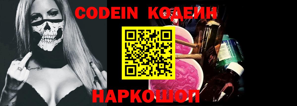 Кодеин Purple Drank  Вход с VPN  Асбест 